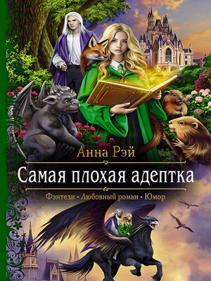 cover image of Самая плохая адептка